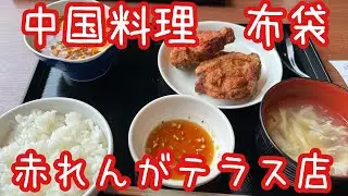 【札幌グルメ】中国料理布袋　赤れんがテラス店
