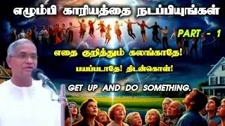 எதை குறித்தும் கலங்காமல் இப்போதே காரியத்தை நடப்பி | Part - 1 |  Tpm message | pastor selvamani