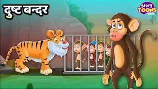 दुष्ट बन्दर | Dusht Bandar | Hindi kahani for kids | Story Toons TV