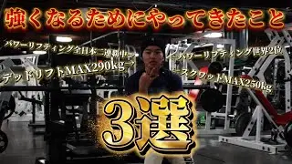 [必見]俺が強くなるためにやってきた事３選！！