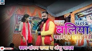 Chal Chalah Ballia Baleswar Baba Bada | New Bolbam Video Song 2025 | Sangam Raja | Anshu Yadav