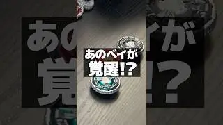 あのベイが覚醒！？ #beyblade #ベイブレードx #beybladex #shorts