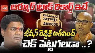 Armoor Assembly Constituency History | Jeevan Reddy Vs Dharmapuri Aravind | Nizamabad | YOYO TV