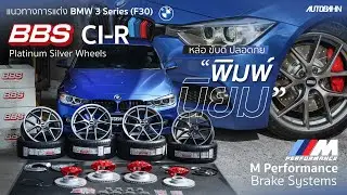 BMW 3 Series (F30) styling guide: BBS CI-R wheels and M Performance Brakes.