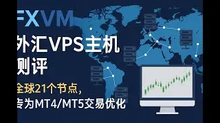 FXVM外汇VPS主机测评：全球21个节点，专为MT4/MT5交易优化