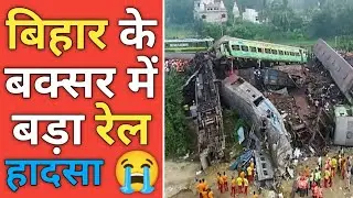 बिहार के बक्सर में हुआ बड़ा रेल हादसा | buxer train accident video 😭😭 #shorts #buxer #bihar