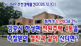 [No.1849 추천경매물건]김포시 하성면 전원주택 4동을 낙찰받아 절친과 같이 산다면?(2025.12.10.)
