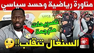 الترجمة الحرفية لتصريحات مدرب منتخب السنغال.. حسد مبطن ومناورة مكشوفة!