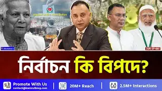 নির্বাচনের তিন সপ্তাহ আগে: আস্থার সংকট, মাঠের লড়াই আর রাষ্ট্রের পরীক্ষার সময় | Zillur Rahman