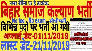बिहार समाज कल्याण भर्ती | No exam |direct | bihar govt job 2019,bihar vacancy