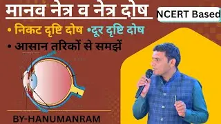 Human Eye || मानव नेत्र कक्षा 10|| eye defects || नेत्र दोष #ncert #compitation #exam