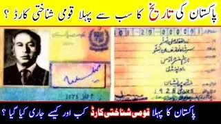Interesting Story of Pakistan First National Identity Card || pakistan ka pihla id card kaise banaen