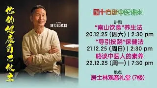 【居士林十方缘中医讲座】“导引按跷”保健法