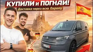 СРОЧНАЯ ДОСТАВКА В ИСПАНИЮ! Купили Multivan 2022 ниже рынка на немецком аукционе