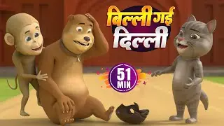 बिल्ली गई दिल्ली और बहुत सारे रोमांचक राइम्स | 51 Minutes Non-Stop Hindi Rhymes | Chikoo Rhymes