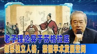 武之璋：老子理论异于苏格拉底，扼杀独立人格，禁锢学术发展空间  ︱文化 ︱老子 ︱思想自由