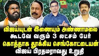 விஜய்யுடன் இணையும் அண்ணாமலை?? கூடவே வரும் 3 லட்சம் பேர்?? கொத்தாக தூக்கிய செங்கோட்டையன்😂😂😂#tvkvijay