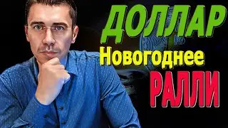 Новогоднее РАЛЛИ! ДОЛЛАР НЕ Рухнет ПОКУПАЙ БУДЕТ рост Курс Доллара ЗАВТРА Курс доллара в 2026 году