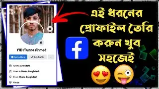 Facebook profile pic || Facebook VIP profile pic || Facebook profile design Bangla tutorial |