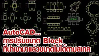 AutoCAD : การเปลี่ยน ขนาด Block ให้ได้ สเกล ตามที่ใช้อยู่