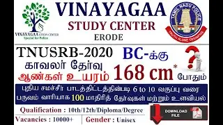 TNUSRB Police Constable - Height