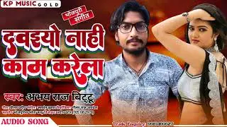 New Bhojpuri song | Daveyo Nahi Kam Karela | Abhay Raj Bittu |