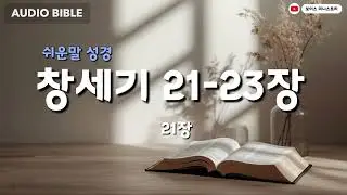 [매일 오디오성경]  창세기 21-23장 l 쉬운말 성경