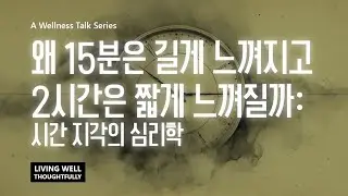 Full Story: 왜 15분은 길게 느껴지고 2시간은 짧게 느껴질까 — 시간 지각의 심리학