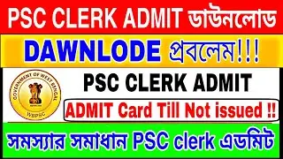 PSC ADMIT DAWNLODE PROBLEM SOLVE ( Till Not issued!!) PSC admit download 2020 wbpsc admit card 2019