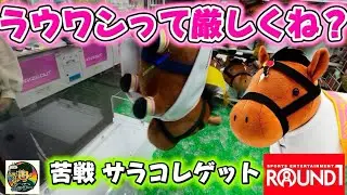 【ラウワン 設定厳しくね？】リバティアイランド #サラコレ #サラブレッドコレクション #ラウンドワン #クレーンゲーム #ufoキャッチャー 