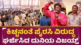 ಕಿಚ್ಚನಂತೆ ಪೈರಸಿ ವಿರುದ್ಧ ಘರ್ಜಿಸಿದ ದುನಿಯಾ ವಿಜಯ್ | Duniya Vijay | Landlord | Piracy | Birthday| SStv