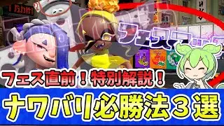 【初心者必見】この３つ意識してみて！勝てるから！【ナワバリ立回り解説】【スプラトゥーン３】