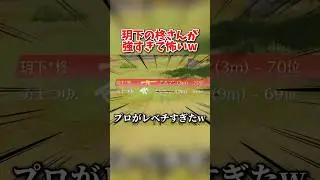 玥下の柊さんと通常で戦ったら強すぎたwwww 【荒野行動】#shorts