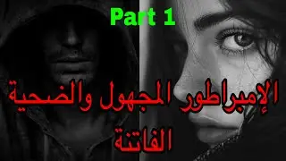 1️⃣هي التي كانت في مسرح جري*مة دون قصد فاصبحت ضحي*ة قادمة🫣 وهو الإمبراطور المجهول اللي…😎قصة 🥰😍