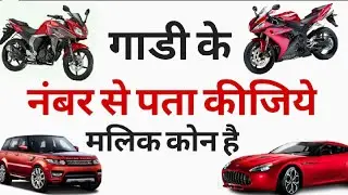 How To Find Car, Bike, Vehicle  Registration All Details Owner By Number Plate [ Hindi 2018 ]