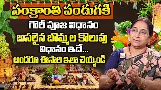 Bommala Koluvu 2026 Pooja Vidhanam | Gowri Pooja | Ramaa Raavi Sankranthi Bommala Koluvu