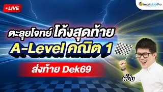 A-Level คณิต 1 - ตะลุยโจทย์โค้งสุดท้าย ส่งท้าย Dek69 By พี่ปั้น | SmartMathPro