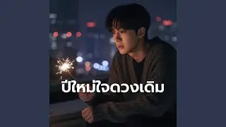 ปีใหม่ใจดวงเดิม