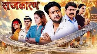 (राजकारण) Rajkaran - राजकारणाचा खरा चेहरा! - Full Marathi Movie HD |Bharat Jadhav, Makarand Anaspure