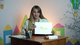 SMARTлето. Курс каллиграфии и леттеринг. Радость