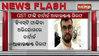 Chartered Accountant Arrested For 325 Crore GST Fraud | Kalinga TV