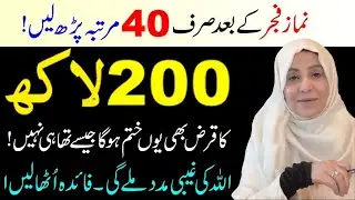 Sirf Fajar Ke Baad Ka Amal | Qarz Utarne Ka Asan Rohani Nuskha