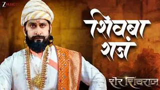 Shivba Raja | Sher Shivraj | Digpal Lanjekar | Avadhoot Gandhi | Devdutta Manisha Baji | Shivjayanti