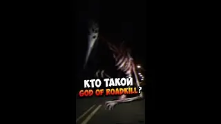 Кто такой God of Roadkill | Бог дорожного убийства | Существа Тревора Хендерсона