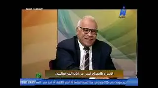 الاعلامى هشام ابوالدهب الاسراء والمعراج فى آيات الله تعالى أ  د سيد أبو شنب دالمحمدى صالح ندوة للرأى