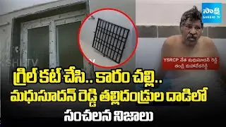 SHOCKING FACTS In Attack On Chevireddy Madhusudhan Reddy Parents | @SakshiTV