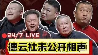 [🔴24/7 直播] 2026最新德云社未公开相声全天候直播！#郭德纲 #于谦 #岳云鹏 #孙越 #张鹤伦 #孟鹤堂 #孔云龙 #秦霄贤 #德云社 #直播 #高峰