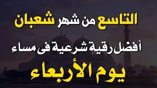 أفضل رقية شرعية في مساء يوم الأربعاء _ التاسع من شهر شعبان _ لرد كيد الشياطين