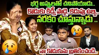 నా కొడుకుని రక్షించండి..  Mother and Son Emotional Interview | Helping Hands | SumanTV Exclusive