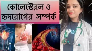 কোলেস্টেরল হৃদরোগের ঝুঁকির কারণ #education #learning #tutorial #heartattack #heartattackawareness  